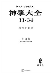 神学大全33・34 第III部 第31問題～第37問題
