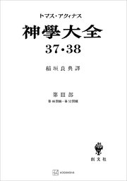 神学大全37・38 第III部 第46問題～第52問題