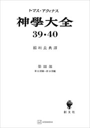 神学大全39・40 第III部 第53問題～第59問題