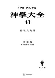 神学大全41 第III部 第60問題～第65問題