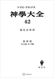 神学大全42 第III部 第66問題～第72問題