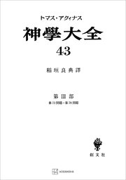 神学大全43 第III部 第73問題～第78問題