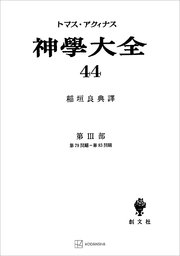 神学大全44 第III部 第79問題～第83問題