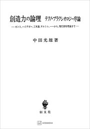 創造力の論理 テクノ・プラクシオロジー序論 カント、ハイデガー、三木清、サルトル、…から、現代情報理論まで