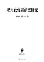 宋元社会経済史研究
