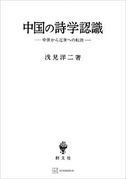 中国の詩学認識 中世から近世への転換