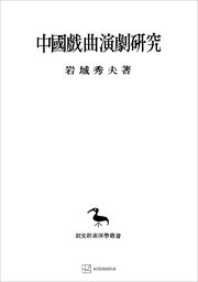中国戯曲演劇研究（東洋学叢書）