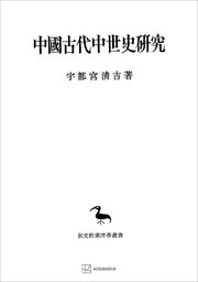 中国古代中世史研究（東洋学叢書）