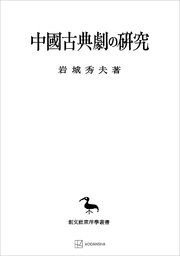 中国古典劇の研究（東洋学叢書）
