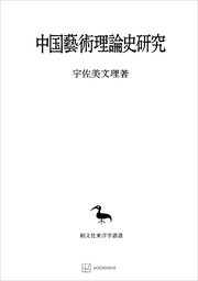 中国藝術理論史研究（東洋学叢書）