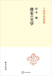 唐宋の文学（中国学芸叢書）