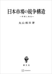 日本市場の競争構造 市場と取引