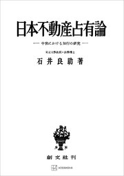 日本不動産占有論 中世における知行の研究