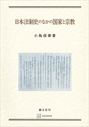 日本法制史のなかの国家と宗教