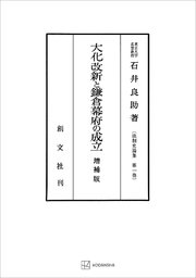 法制史論集1：大化改新と鎌倉幕府の成立（増補版）
