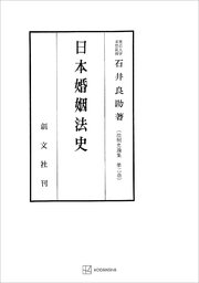 法制史論集2：日本婚姻法史