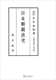 法制史論集5：日本相続法史