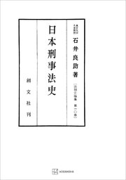 法制史論集10：日本刑事法史