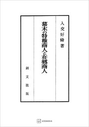 幕末の特権商人と在郷商人