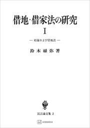 民法論文集2：借地・借家法の研究1 総論および借地法