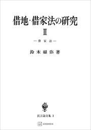 民法論文集3：借地・借家法の研究2 借家法