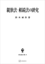 民法論文集4：親族法・相続法の研究