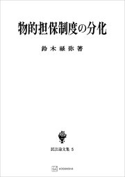 民法論文集5：物的担保制度の分化