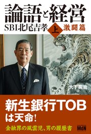 論語と経営 SBI北尾吉孝 上 激闘篇