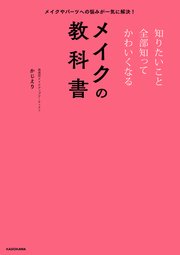 メイクやパーツへの悩みが一気に解決！ 知りたいこと全部知ってかわいくなるメイクの教科書