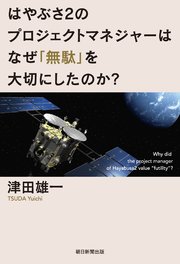 はやぶさ2のプロジェクトマネジャーはなぜ「無駄」を大切にしたのか？