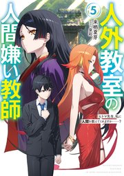 人外教室の人間嫌い教師