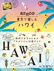 aruco 東京で楽しむハワイ