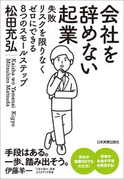 会社を辞めない起業 失敗リスクを限りなくゼロにできる8つのスモールステップ