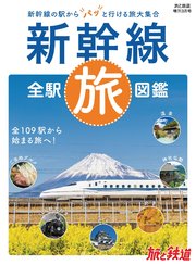 旅と鉄道2022年増刊3月号 新幹線全駅旅図鑑