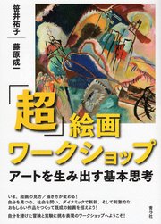 「超」絵画ワークショップ アートを生み出す基本思考