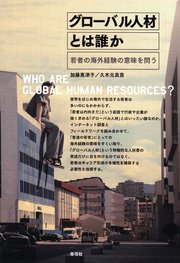 グローバル人材とは誰か