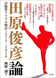田原俊彦論 芸能界アイドル戦記1979－2018