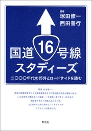 国道16号線スタディーズ 二〇〇〇年代の郊外とロードサイドを読む