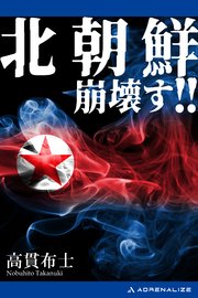 北朝鮮崩壊す！！