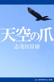 天空の爪