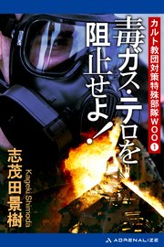 カルト教団対策特殊部隊WOO（1） 毒ガス・テロを阻止せよ！