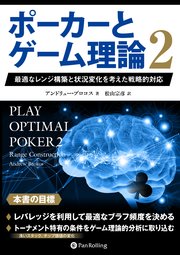 ポーカーとゲーム理論2 ――最適なレンジ構築と状況変化を考えた戦略的対応