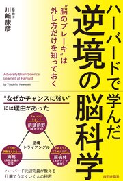ハーバードで学んだ 逆境の脳科学