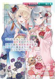 迷子になっていた幼女を助けたら、お隣に住む美少女留学生が家に遊びに来るようになった件について