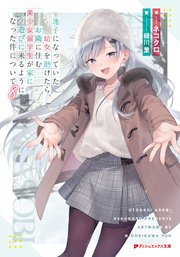 最強守護騎士の過保護が止まりません！～転生令嬢、溺愛ルートに