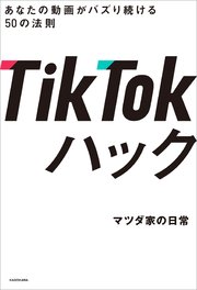 TikTokハック あなたの動画がバズり続ける50の法則