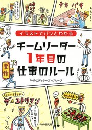 イラストでパッとわかる チームリーダー1年目の仕事のルール