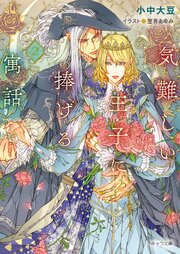 気難しい王子に捧げる寓話 2巻