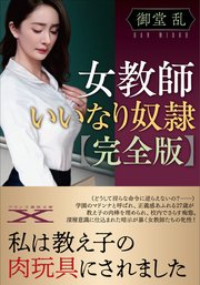 女教師いいなり奴隷【完全版】 1巻