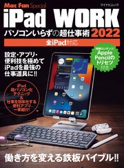iPad WORK 2022 ～パソコンいらずの超仕事術～